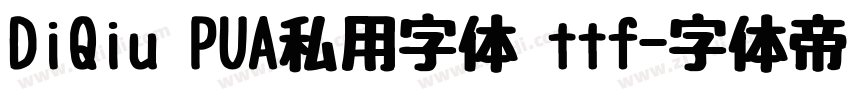 DiQiu PUA私用字体 ttf字体转换